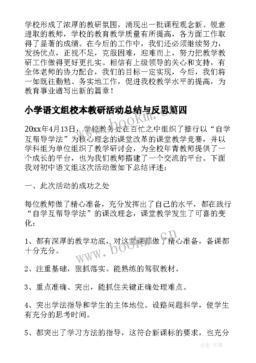 最新小学语文组校本教研活动总结与反思 小学语文教研活动总结(汇总7篇)