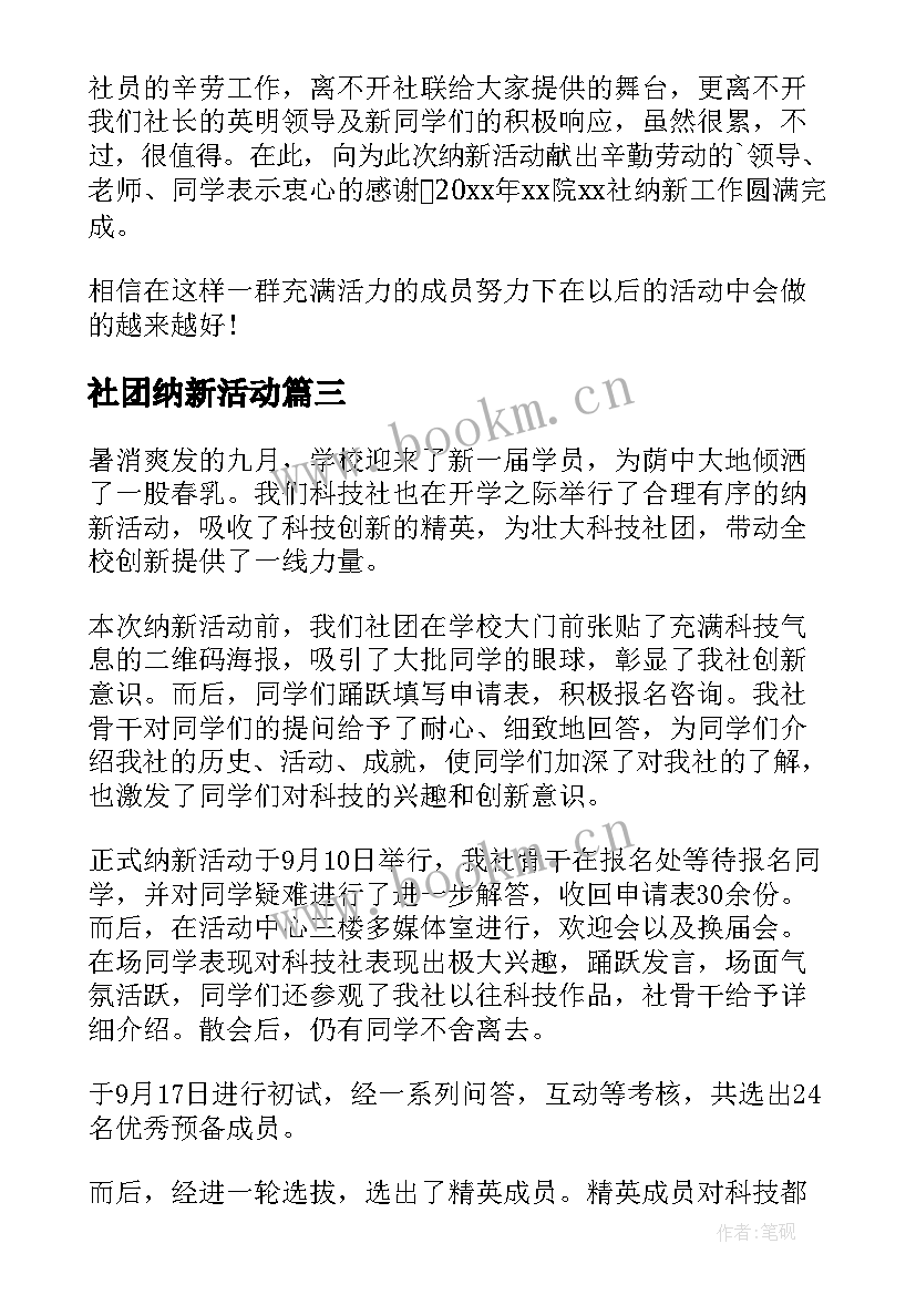 最新社团纳新活动 社团纳新活动总结(汇总5篇)