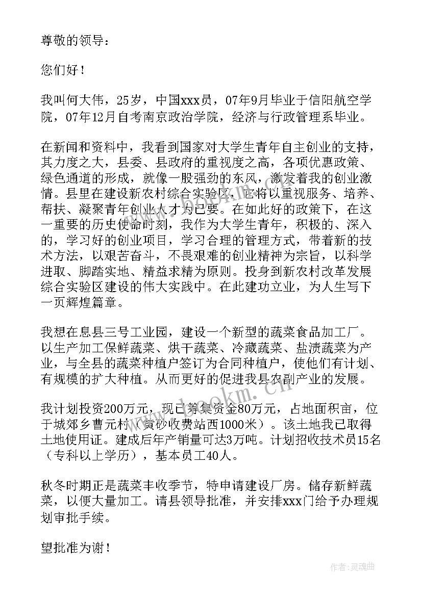 2023年创业申请书(汇总10篇)