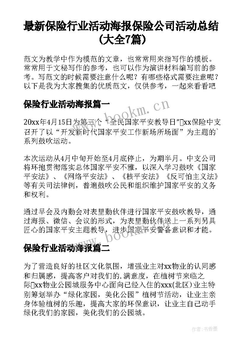 最新保险行业活动海报 保险公司活动总结(大全7篇)