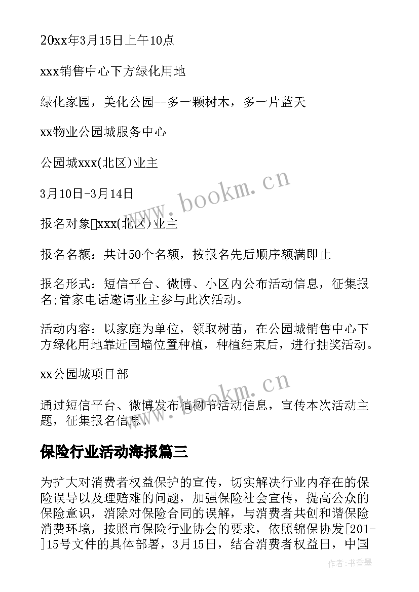 最新保险行业活动海报 保险公司活动总结(大全7篇)