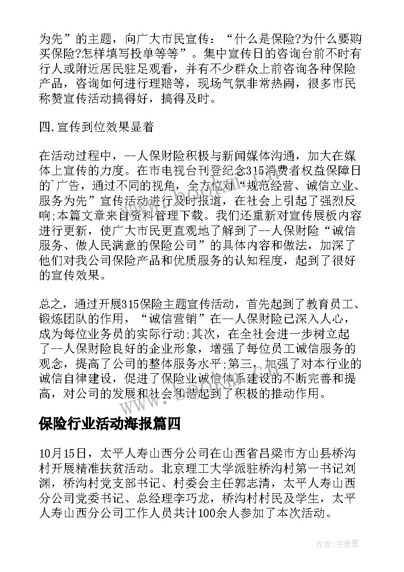 最新保险行业活动海报 保险公司活动总结(大全7篇)