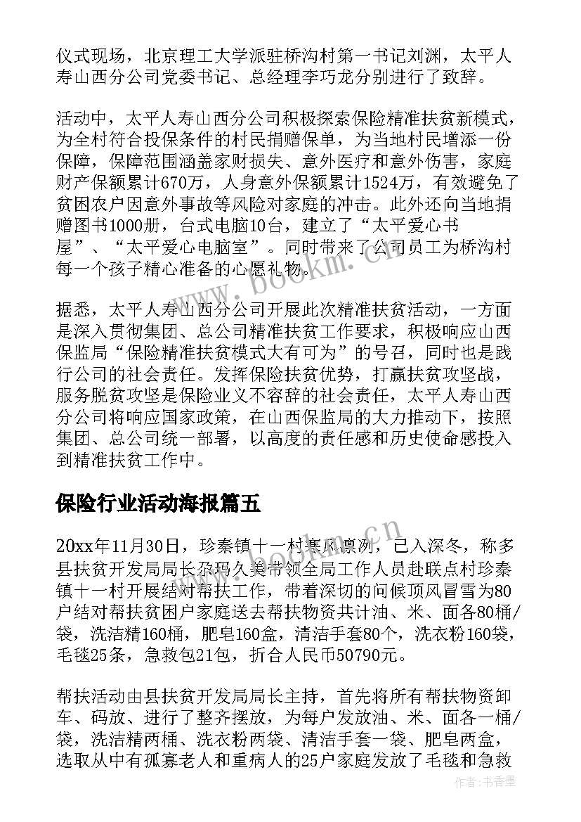 最新保险行业活动海报 保险公司活动总结(大全7篇)