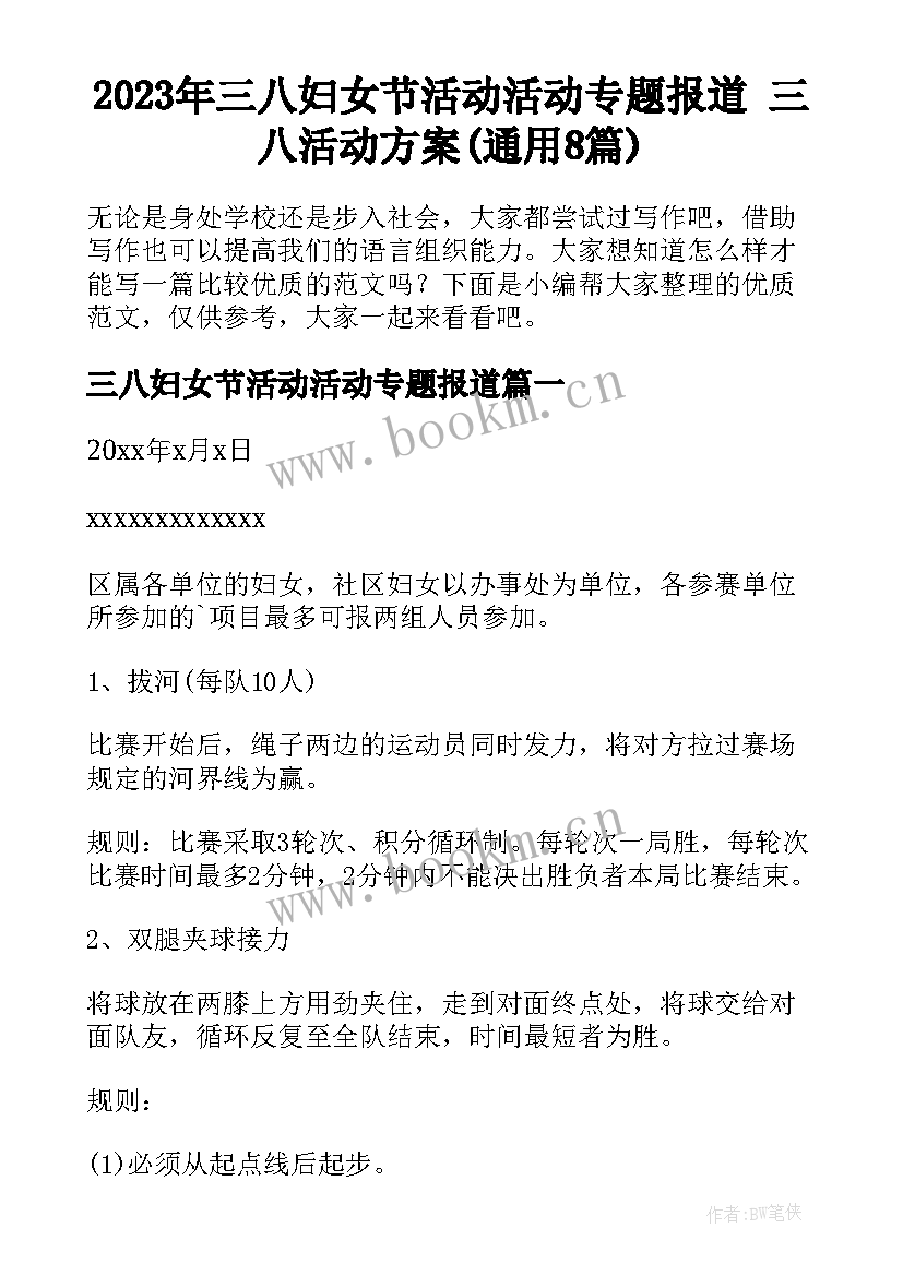 2023年三八妇女节活动活动专题报道 三八活动方案(通用8篇)