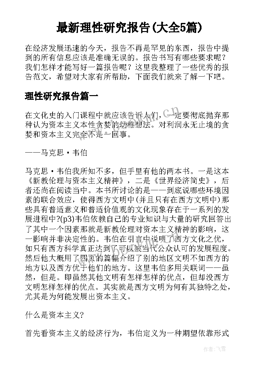 最新理性研究报告(大全5篇)