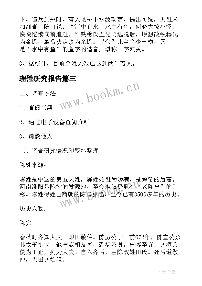 最新理性研究报告(大全5篇)