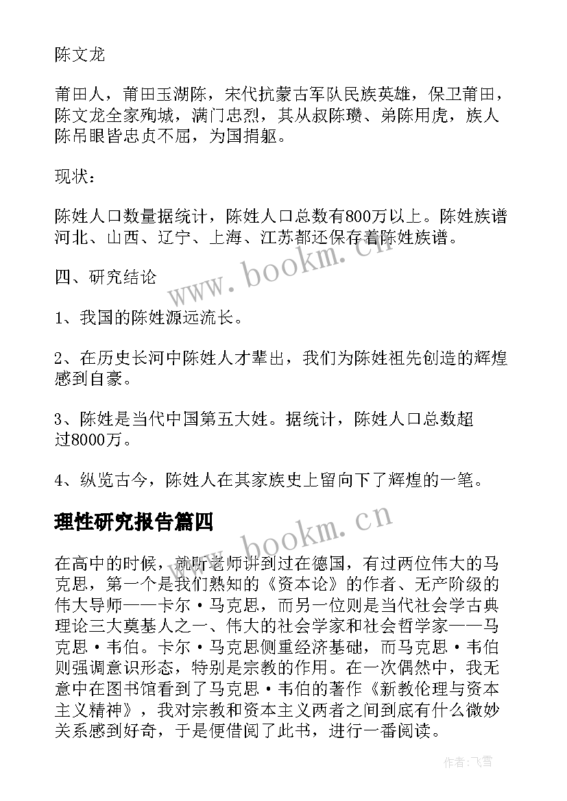 最新理性研究报告(大全5篇)