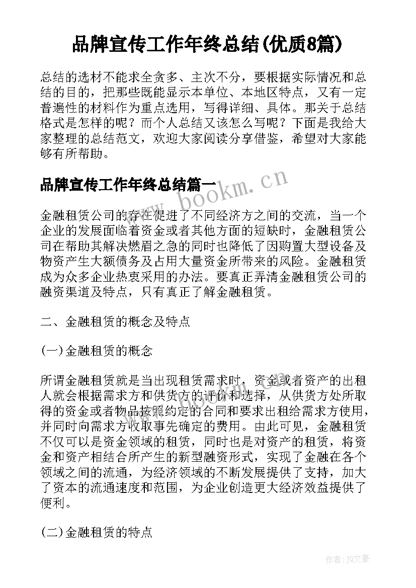 品牌宣传工作年终总结(优质8篇)