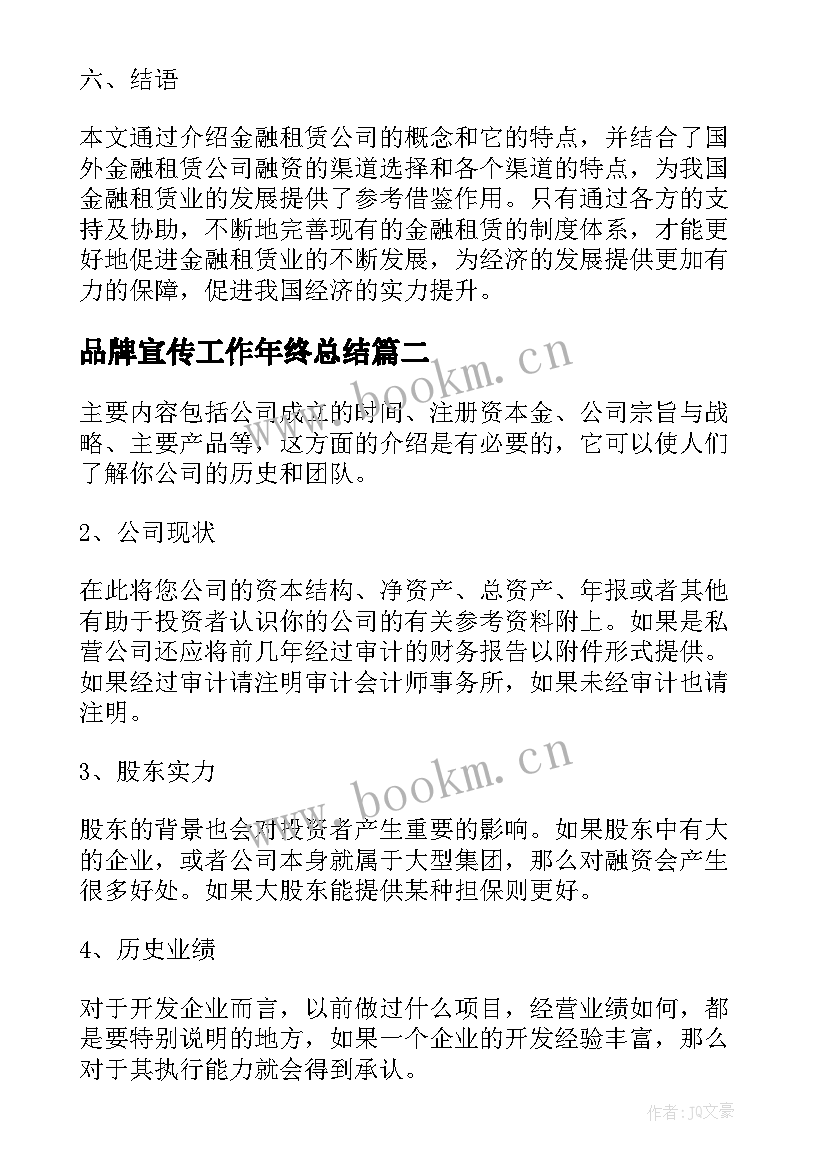 品牌宣传工作年终总结(优质8篇)