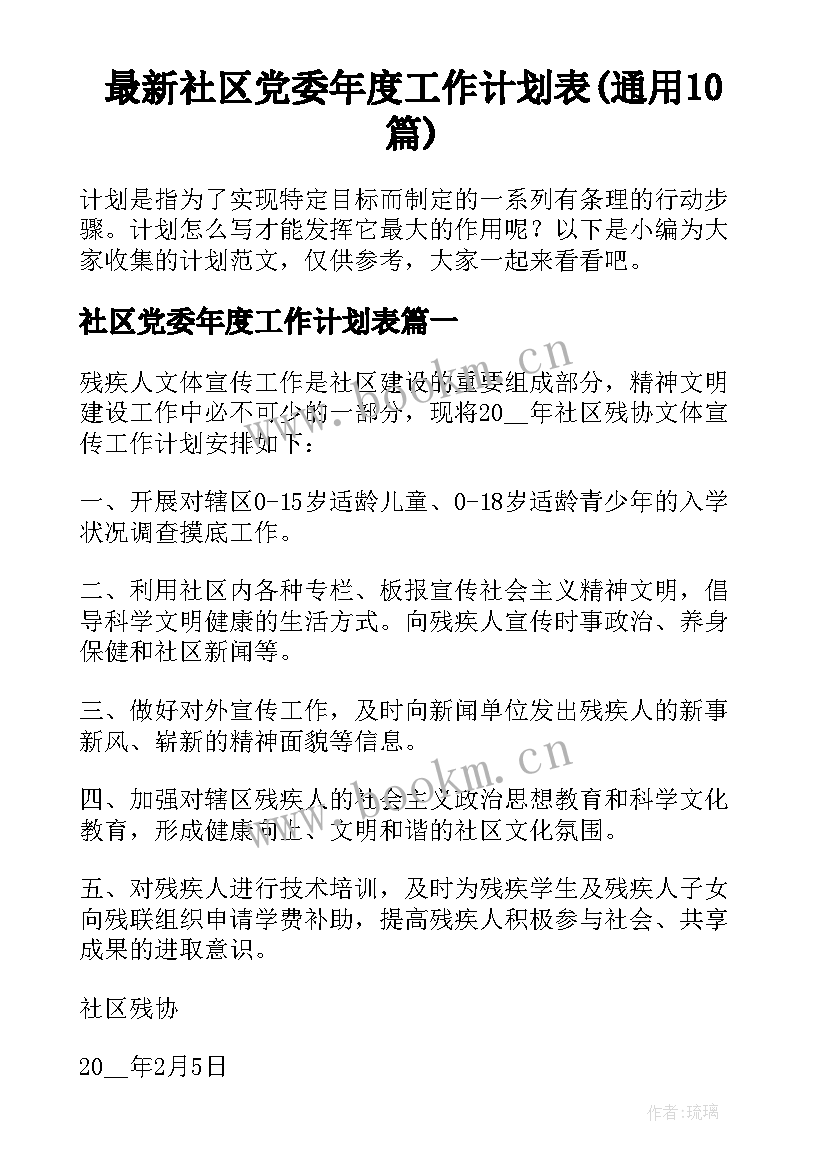 最新社区党委年度工作计划表(通用10篇)