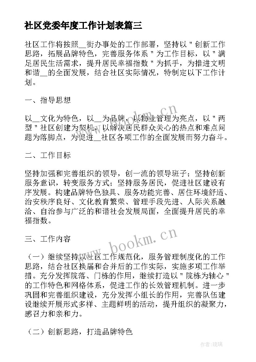 最新社区党委年度工作计划表(通用10篇)