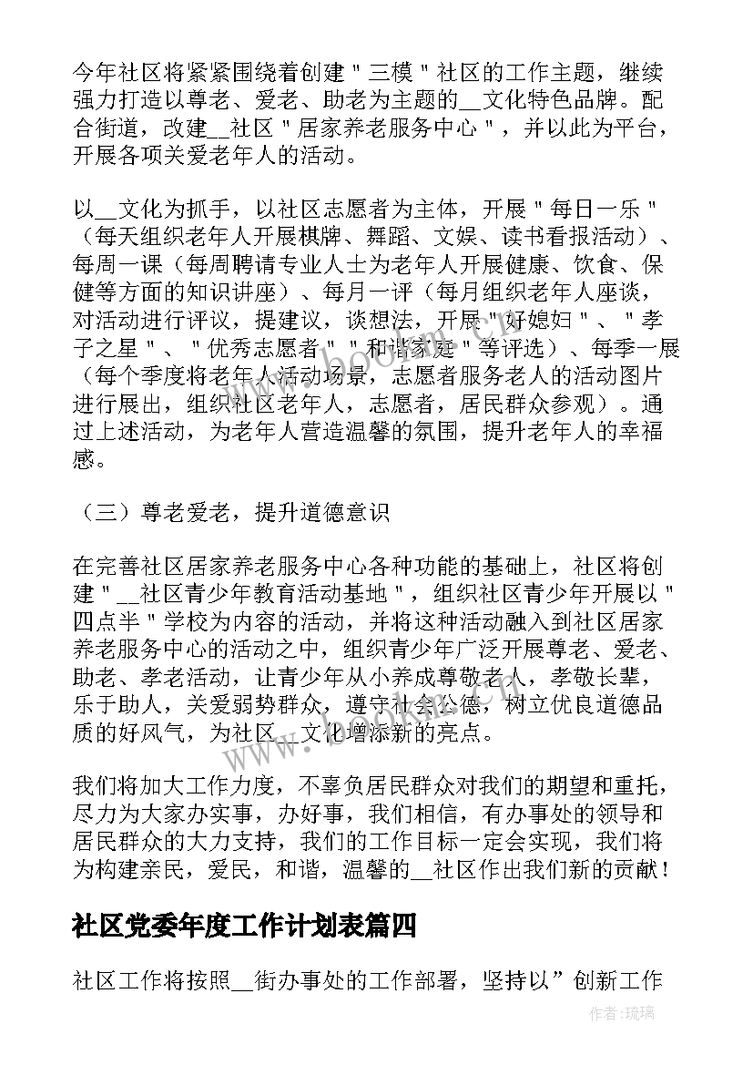 最新社区党委年度工作计划表(通用10篇)