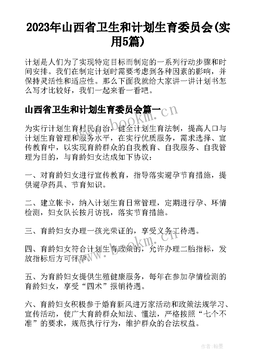 2023年山西省卫生和计划生育委员会(实用5篇)