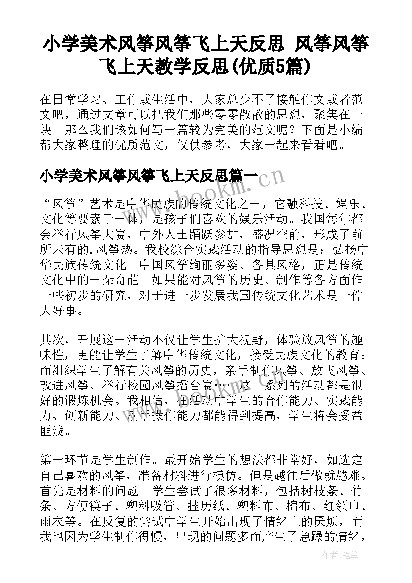 小学美术风筝风筝飞上天反思 风筝风筝飞上天教学反思(优质5篇)