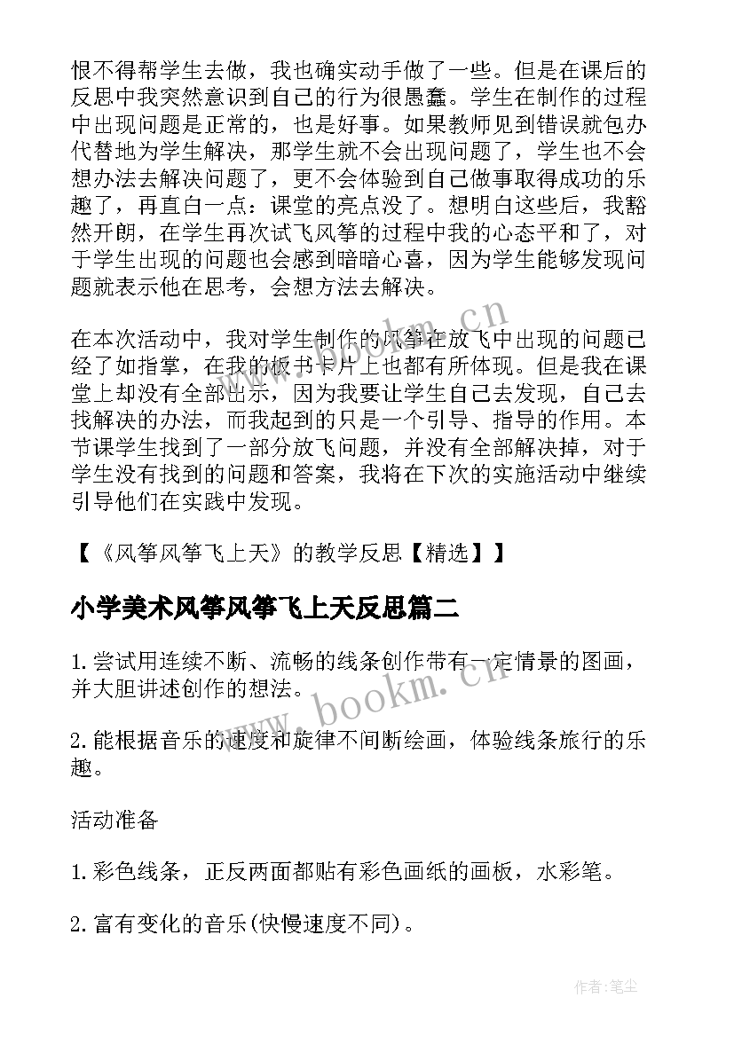 小学美术风筝风筝飞上天反思 风筝风筝飞上天教学反思(优质5篇)