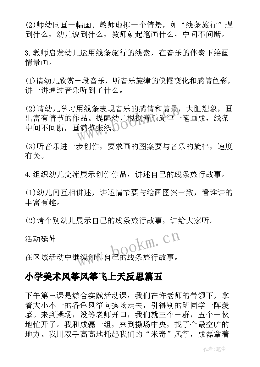 小学美术风筝风筝飞上天反思 风筝风筝飞上天教学反思(优质5篇)