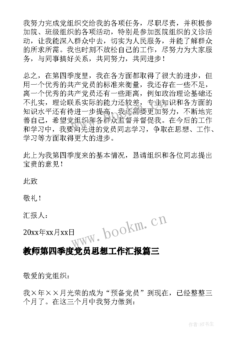 最新教师第四季度党员思想工作汇报 教师预备党员第四季度思想汇报(优质5篇)