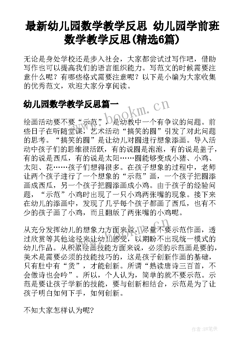 最新幼儿园数学教学反思 幼儿园学前班数学教学反思(精选6篇)