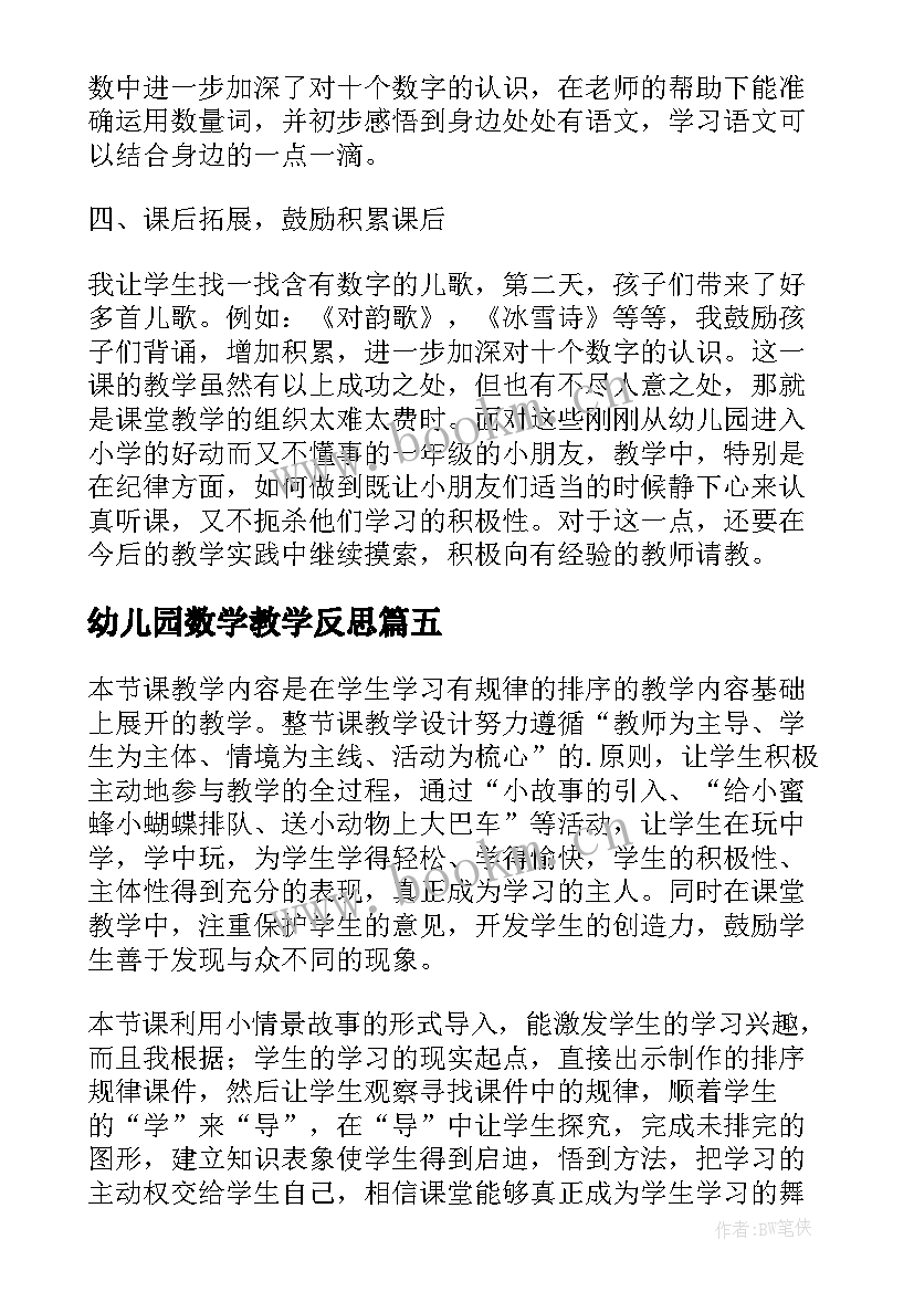 最新幼儿园数学教学反思 幼儿园学前班数学教学反思(精选6篇)