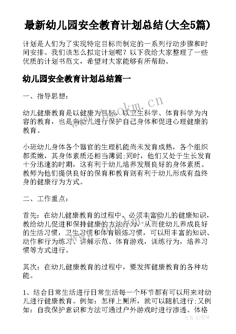 最新幼儿园安全教育计划总结(大全5篇)