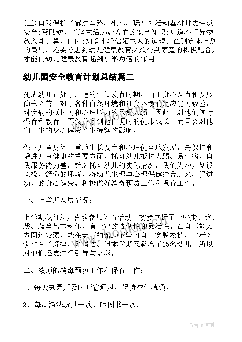 最新幼儿园安全教育计划总结(大全5篇)