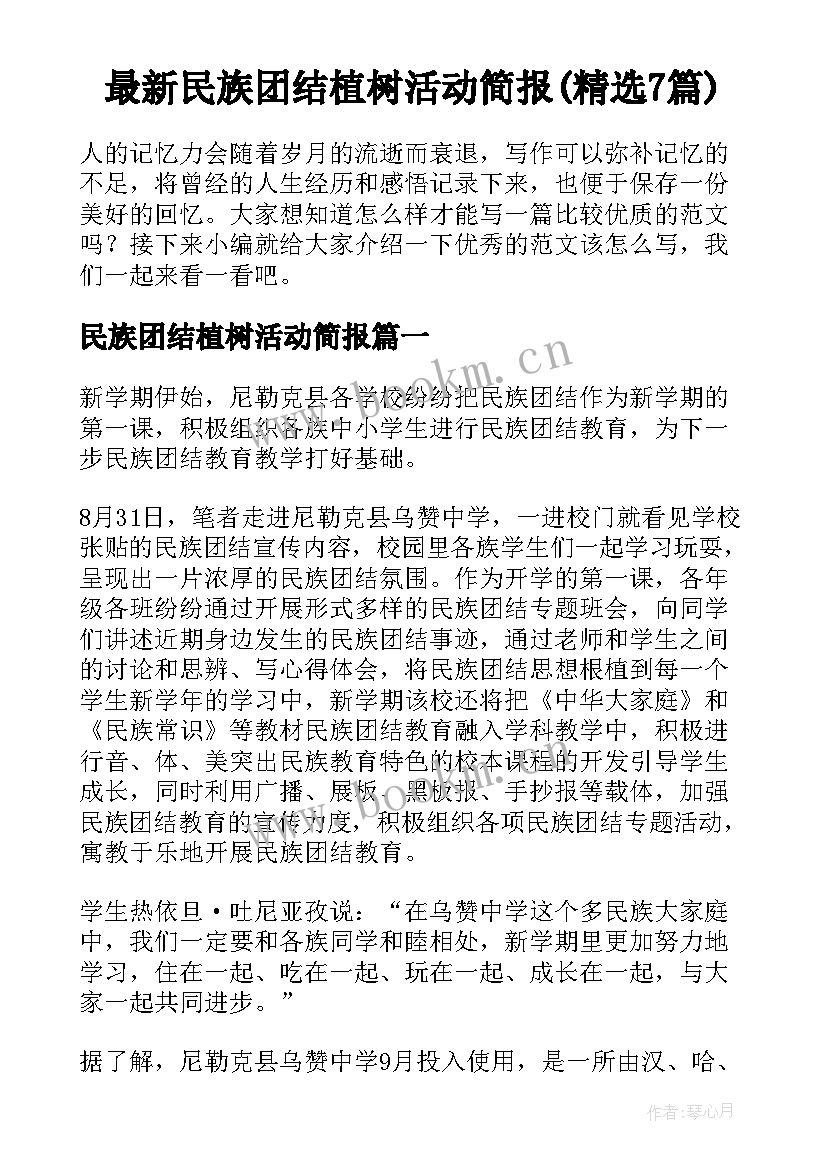 最新民族团结植树活动简报(精选7篇)