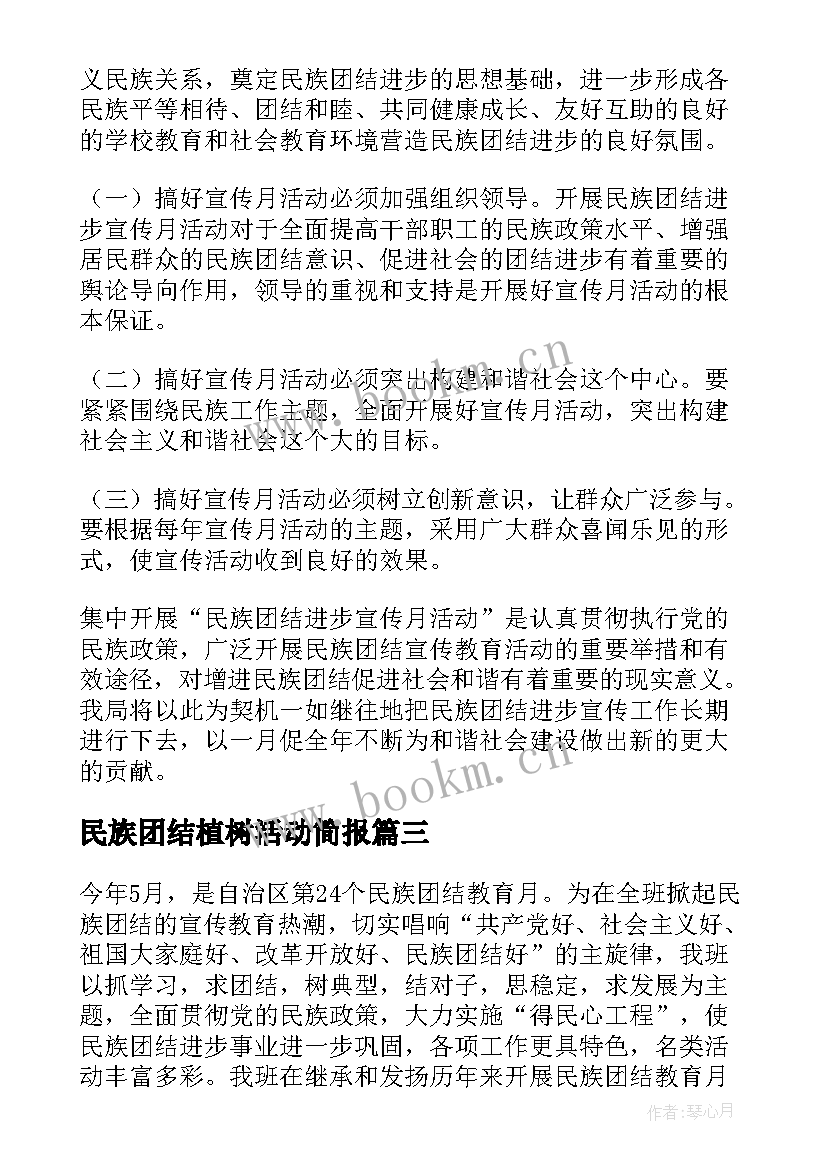 最新民族团结植树活动简报(精选7篇)