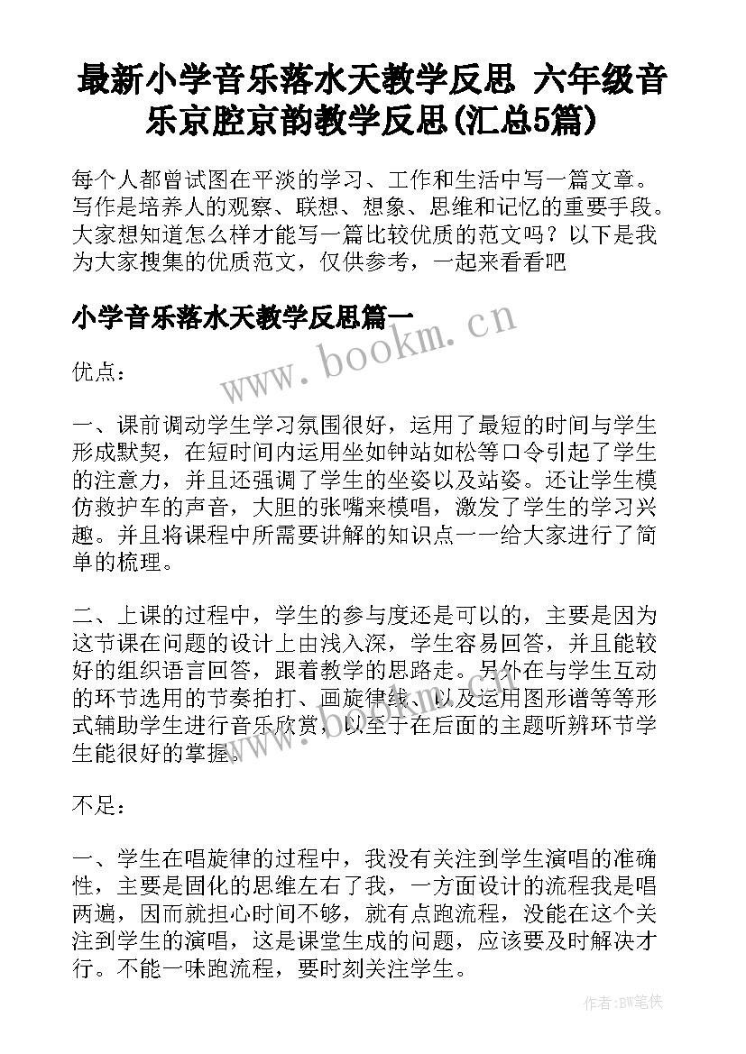 最新小学音乐落水天教学反思 六年级音乐京腔京韵教学反思(汇总5篇)