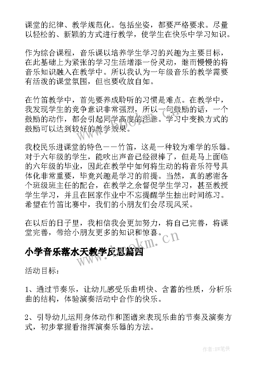 最新小学音乐落水天教学反思 六年级音乐京腔京韵教学反思(汇总5篇)