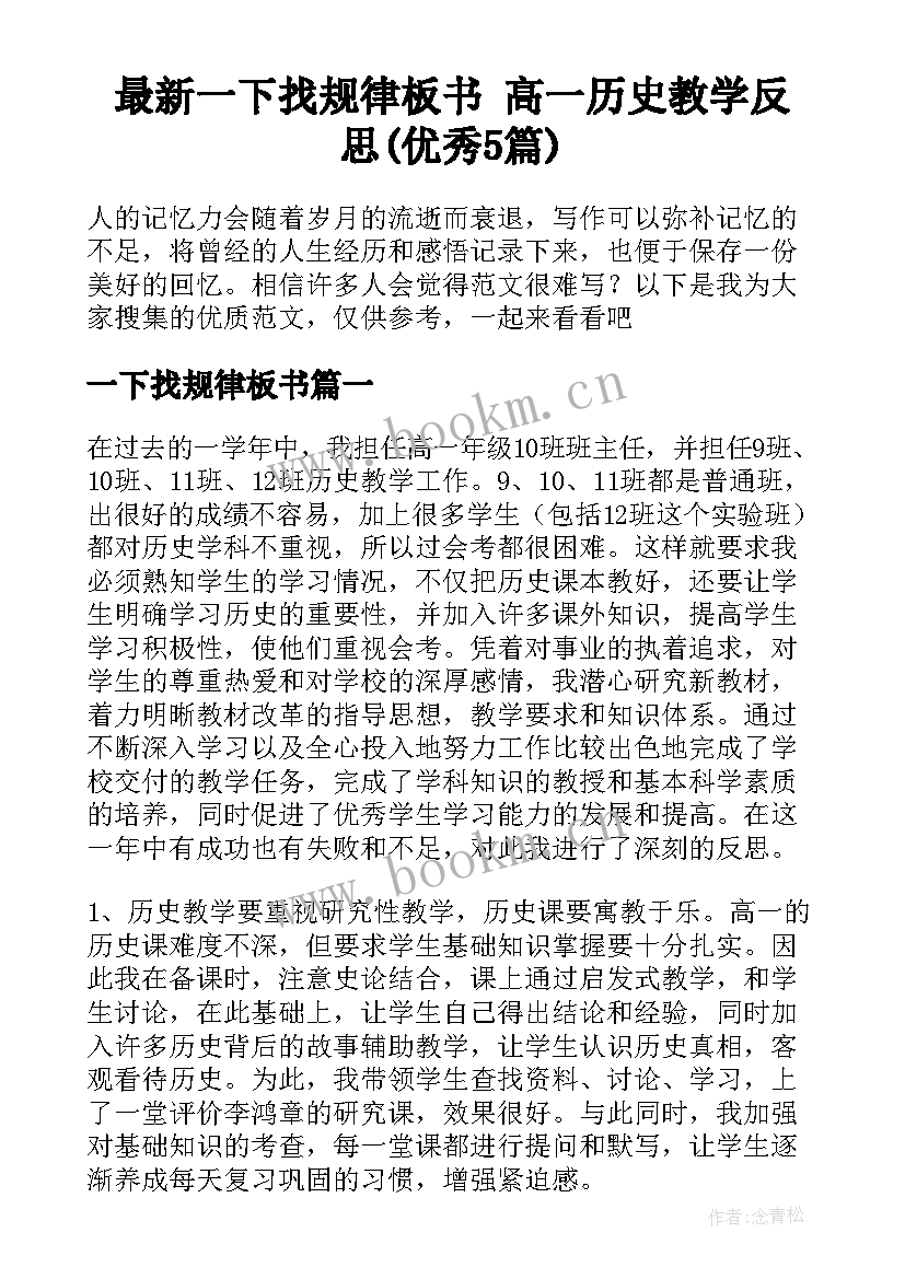 最新一下找规律板书 高一历史教学反思(优秀5篇)