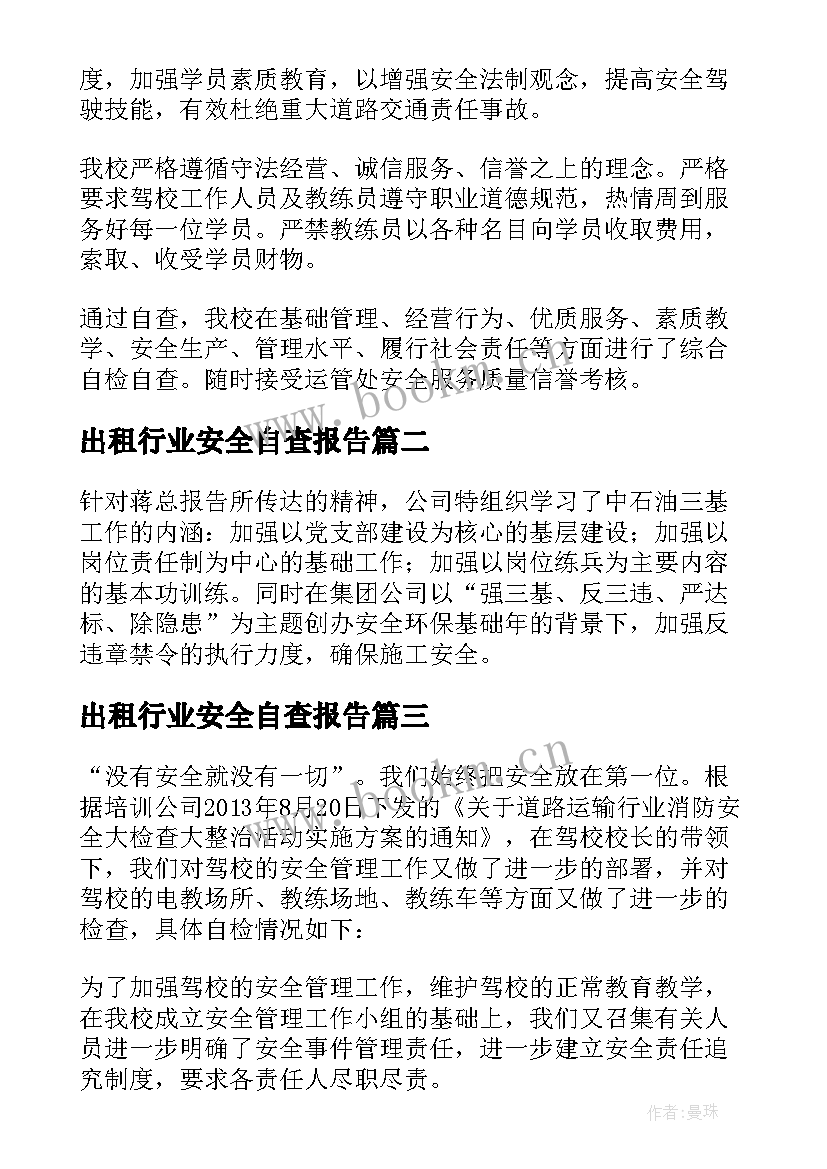 最新出租行业安全自查报告(通用5篇)