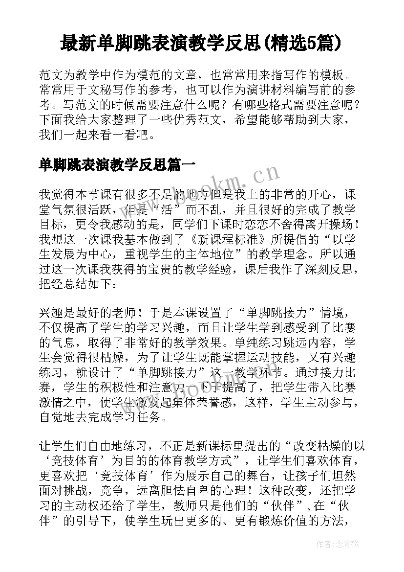 最新单脚跳表演教学反思(精选5篇)