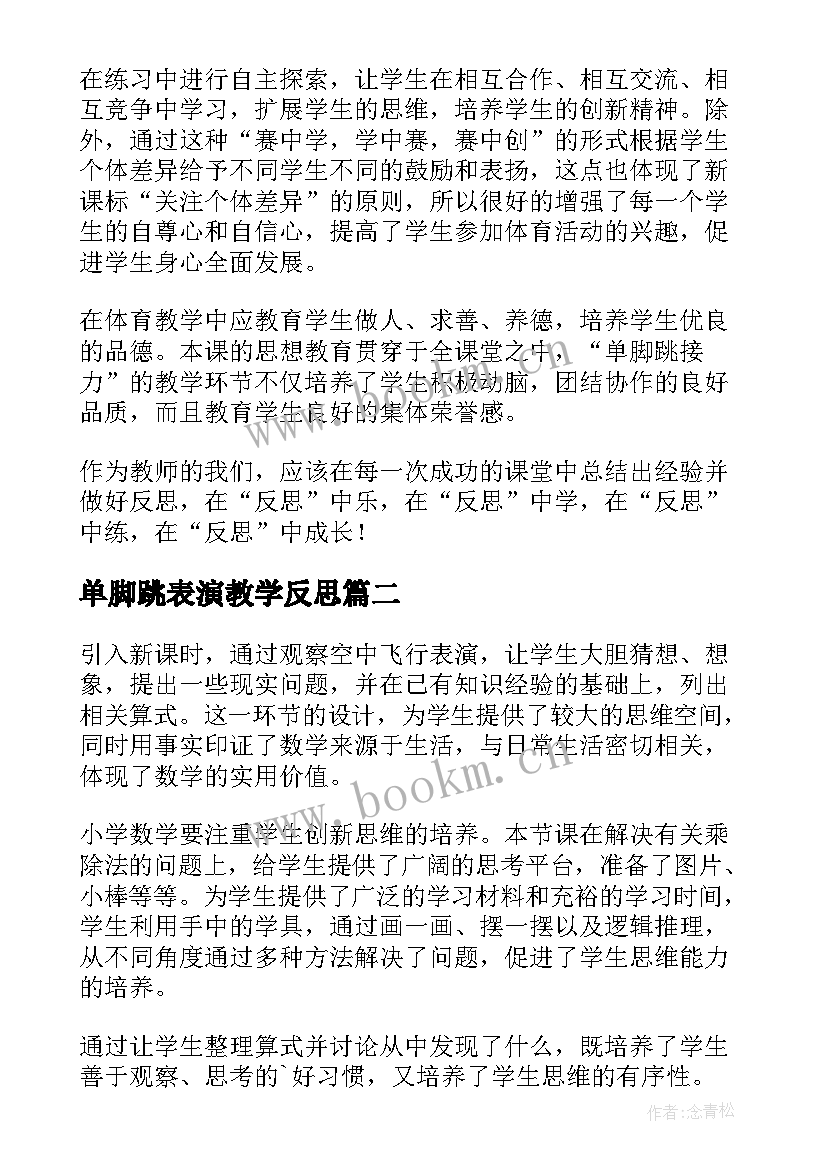 最新单脚跳表演教学反思(精选5篇)