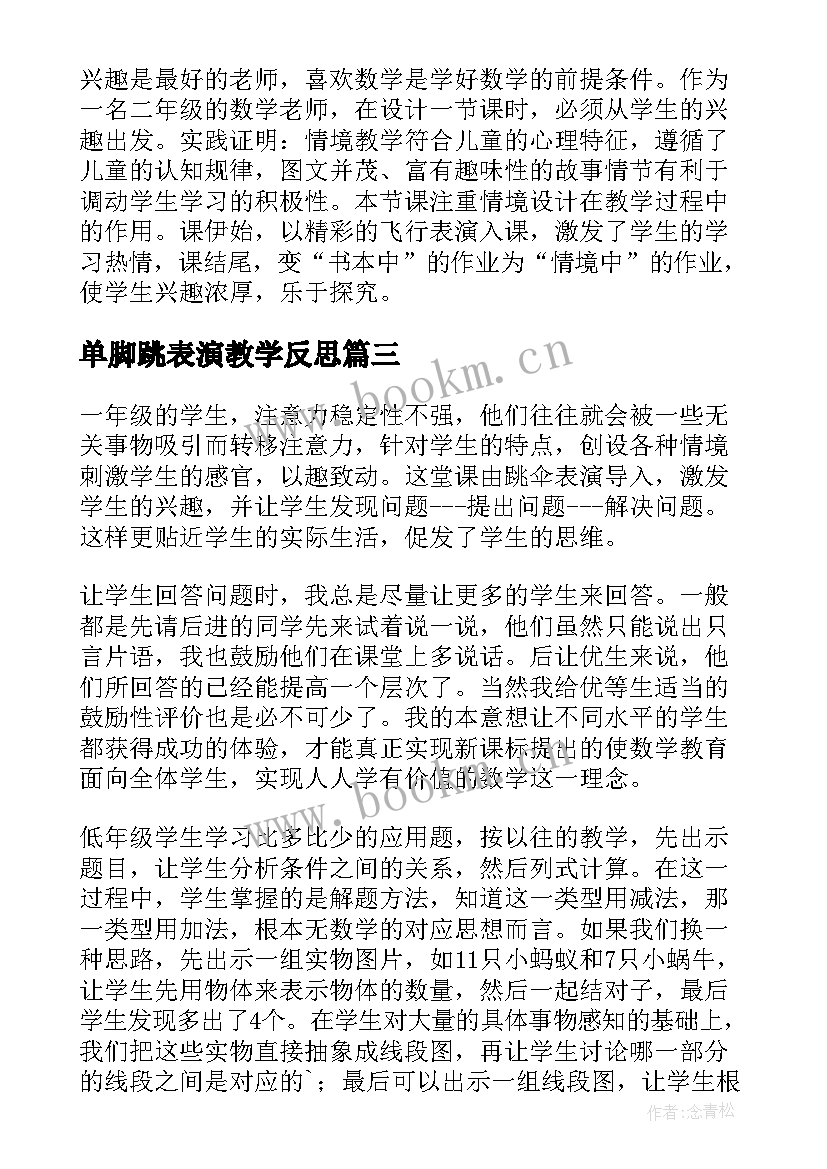 最新单脚跳表演教学反思(精选5篇)