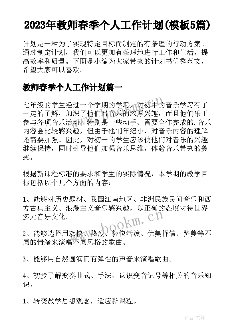 2023年教师春季个人工作计划(模板5篇)