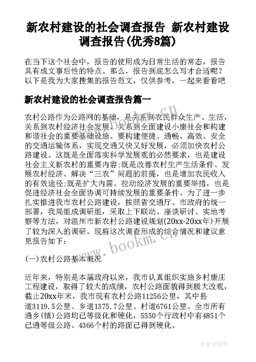 新农村建设的社会调查报告 新农村建设调查报告(优秀8篇)