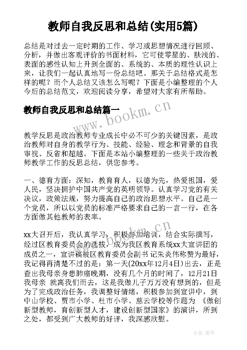 教师自我反思和总结(实用5篇)