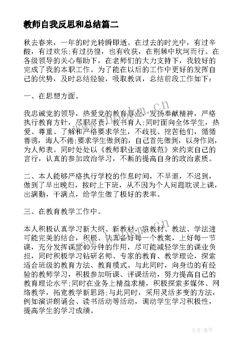 教师自我反思和总结(实用5篇)