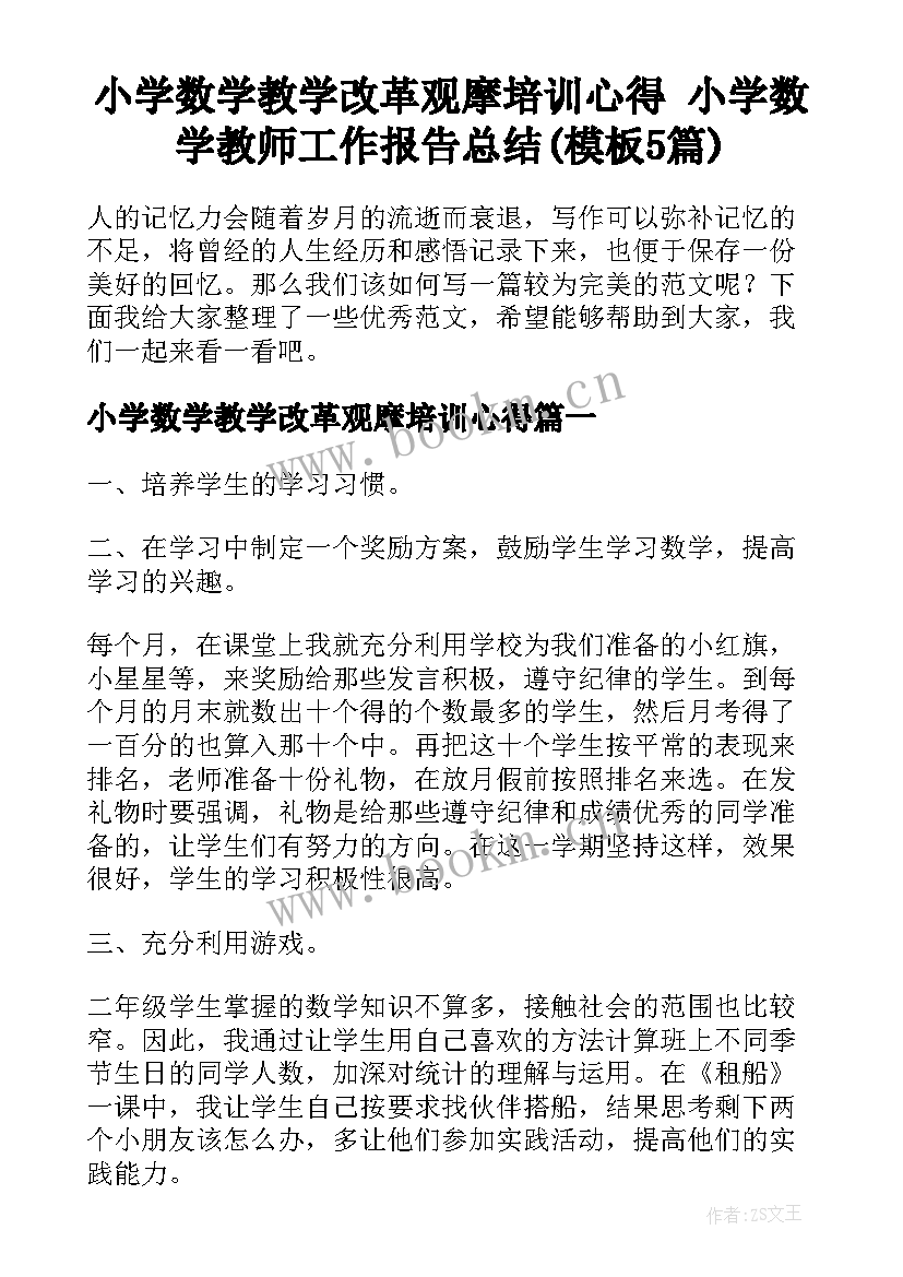 小学数学教学改革观摩培训心得 小学数学教师工作报告总结(模板5篇)