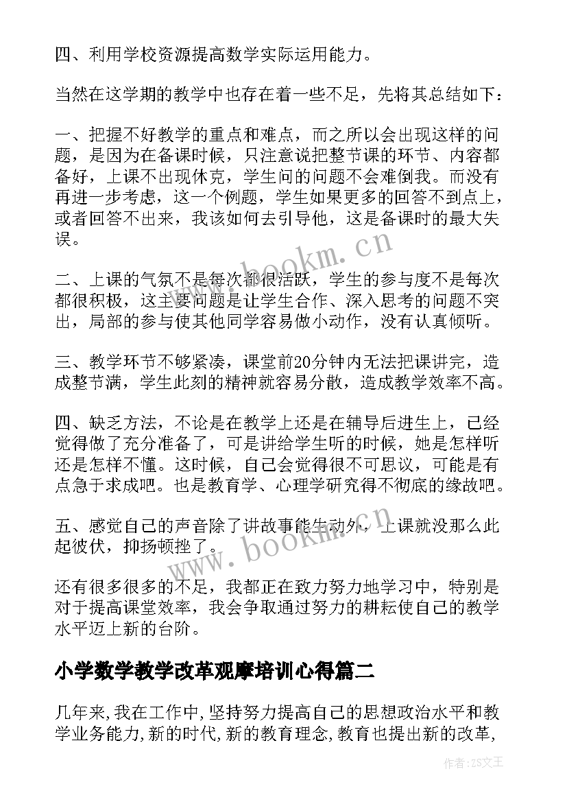 小学数学教学改革观摩培训心得 小学数学教师工作报告总结(模板5篇)