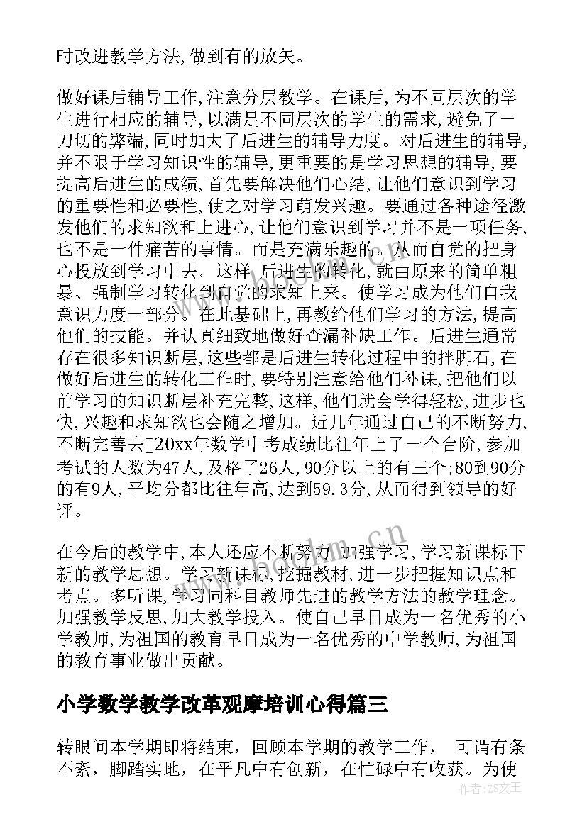 小学数学教学改革观摩培训心得 小学数学教师工作报告总结(模板5篇)