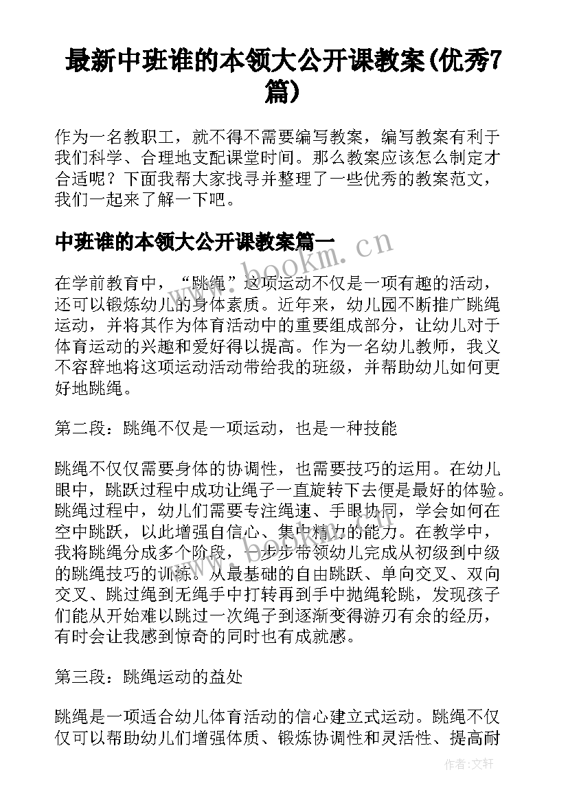 最新中班谁的本领大公开课教案(优秀7篇)