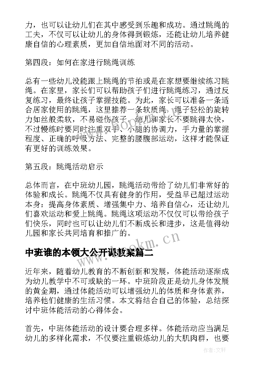 最新中班谁的本领大公开课教案(优秀7篇)