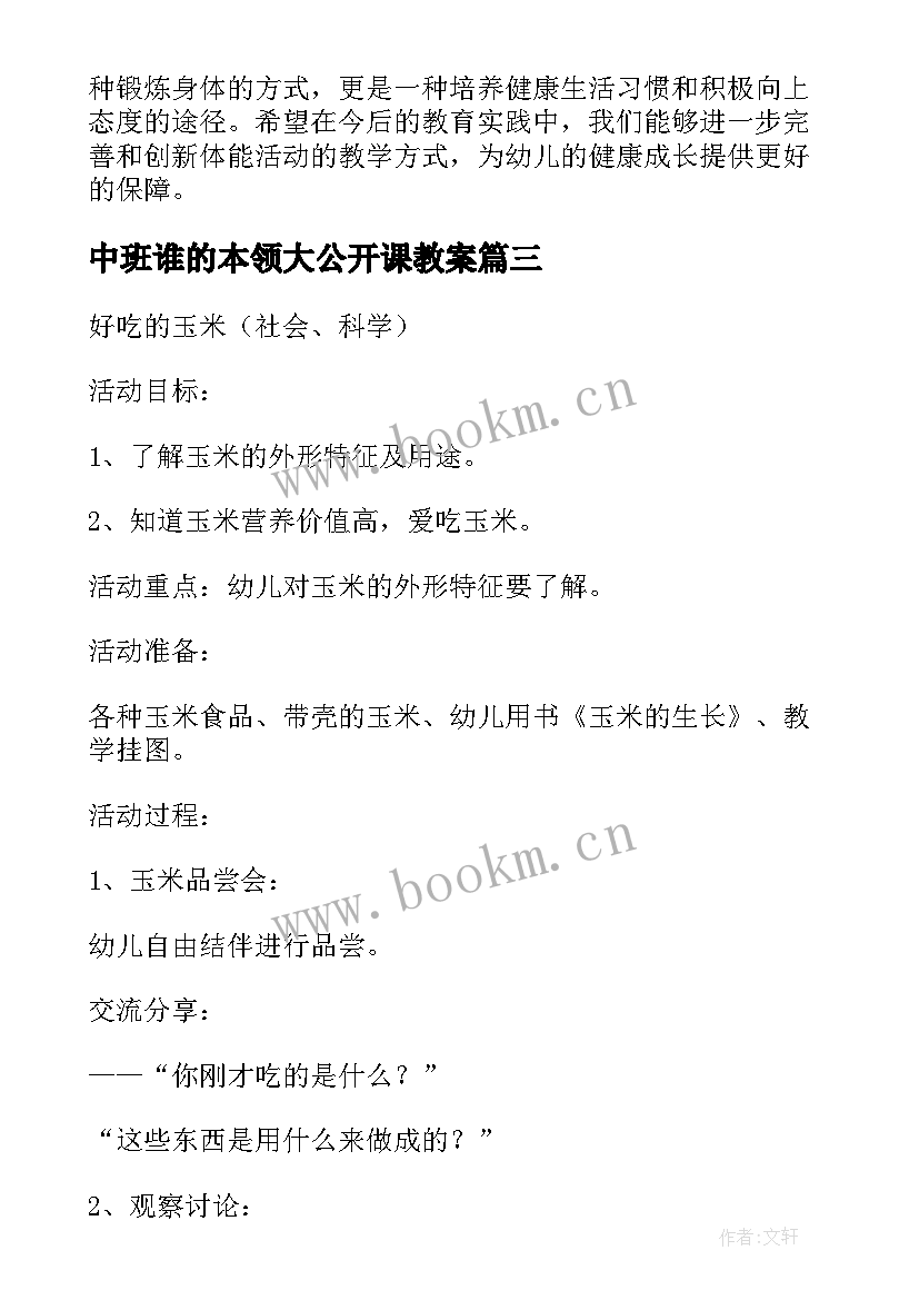 最新中班谁的本领大公开课教案(优秀7篇)