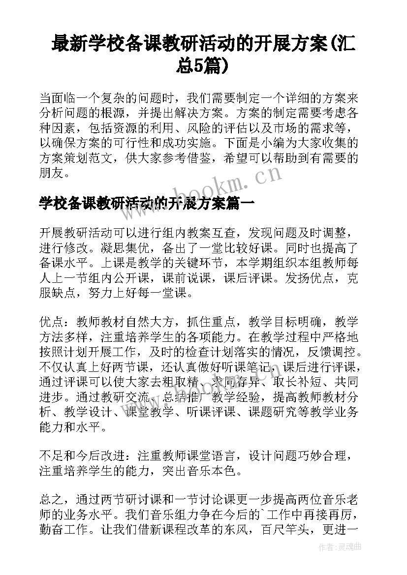 最新学校备课教研活动的开展方案(汇总5篇)