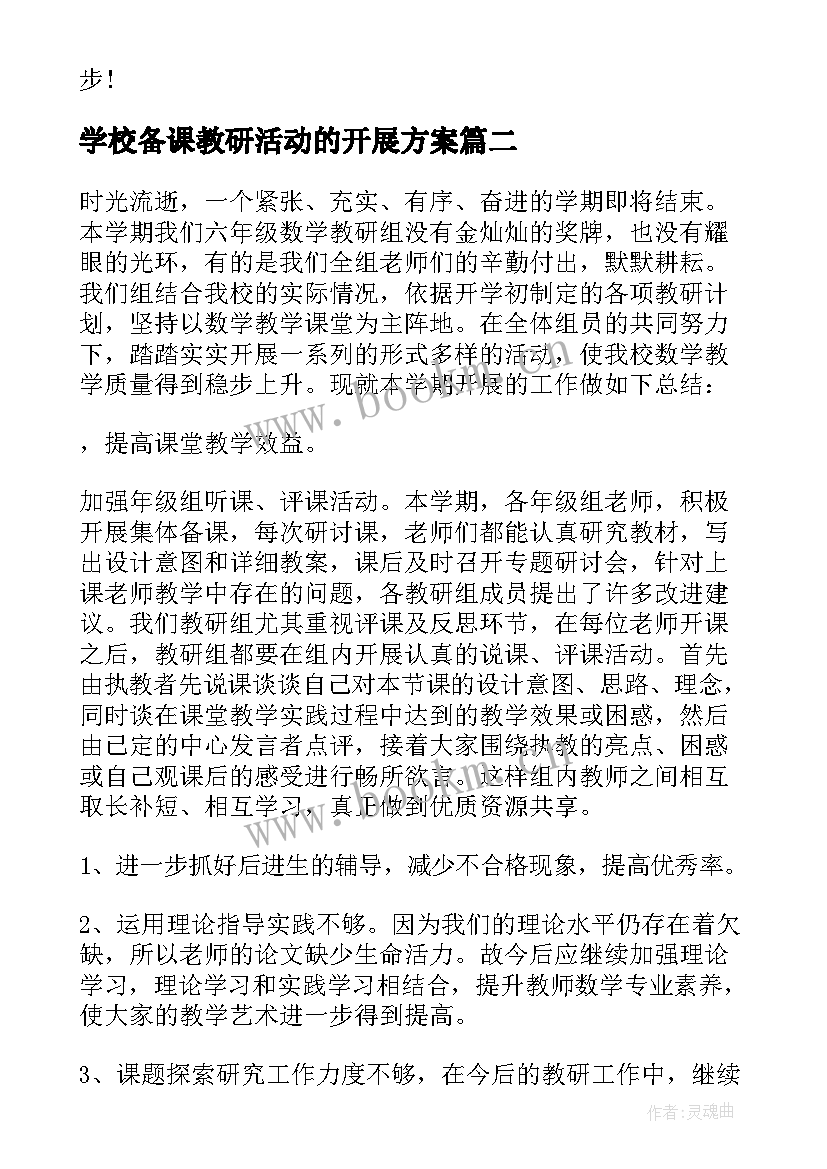 最新学校备课教研活动的开展方案(汇总5篇)