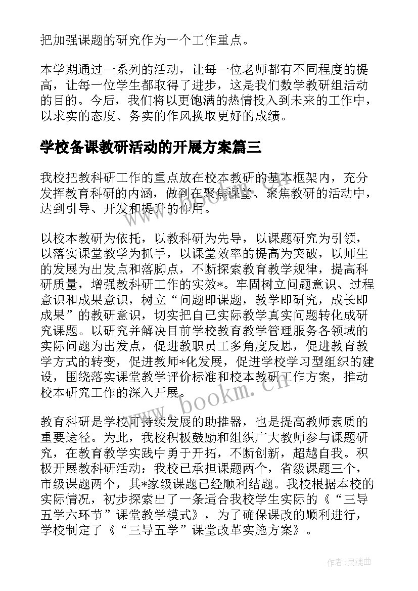 最新学校备课教研活动的开展方案(汇总5篇)