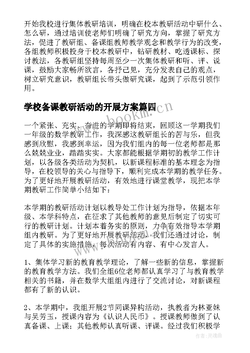 最新学校备课教研活动的开展方案(汇总5篇)