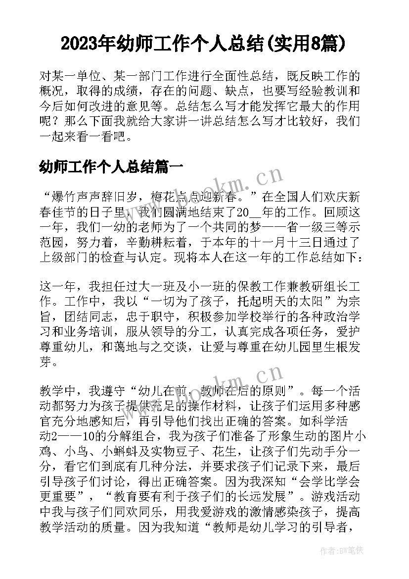 2023年幼师工作个人总结(实用8篇)