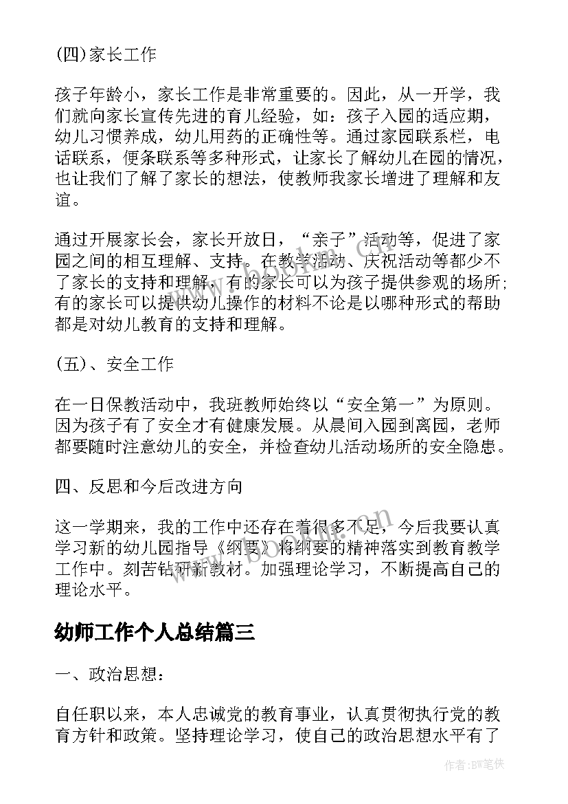 2023年幼师工作个人总结(实用8篇)